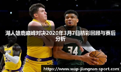 湖人雄鹿巅峰对决2020年3月7日精彩回顾与赛后分析