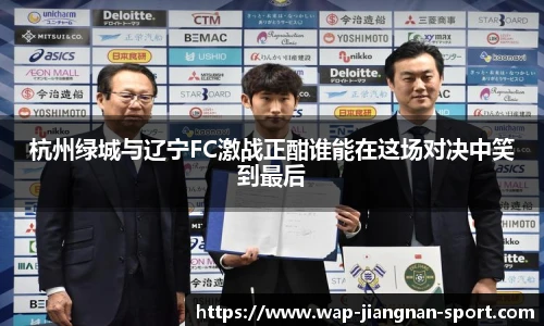 杭州绿城与辽宁FC激战正酣谁能在这场对决中笑到最后