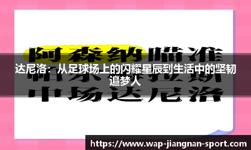 达尼洛：从足球场上的闪耀星辰到生活中的坚韧追梦人