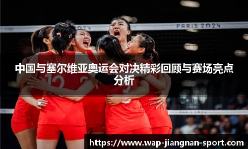 中国与塞尔维亚奥运会对决精彩回顾与赛场亮点分析