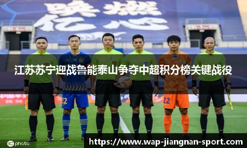 江苏苏宁迎战鲁能泰山争夺中超积分榜关键战役