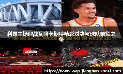 利昂主场迎战瓦哈卡期待精彩对决与球队荣耀之争