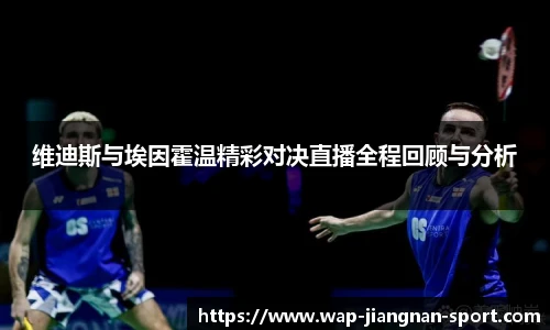 维迪斯与埃因霍温精彩对决直播全程回顾与分析