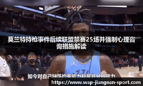 莫兰特持枪事件后续联盟禁赛25场并强制心理咨询措施解读