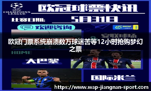欧冠门票系统崩溃数万球迷苦等12小时抢购梦幻之票