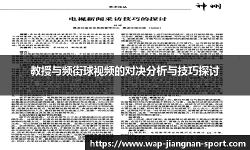 教授与频街球视频的对决分析与技巧探讨