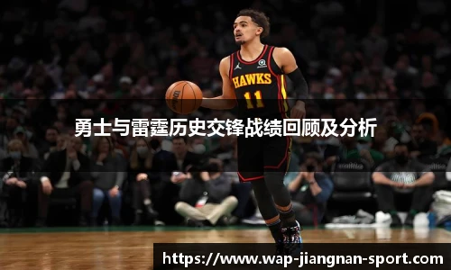 勇士与雷霆历史交锋战绩回顾及分析