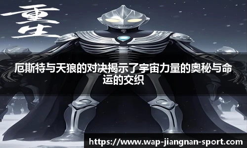厄斯特与天狼的对决揭示了宇宙力量的奥秘与命运的交织