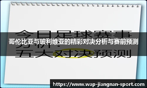 哥伦比亚与玻利维亚的精彩对决分析与赛前预测