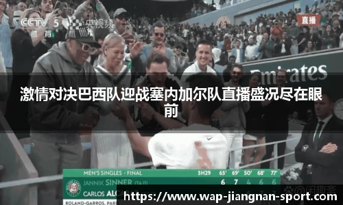 激情对决巴西队迎战塞内加尔队直播盛况尽在眼前