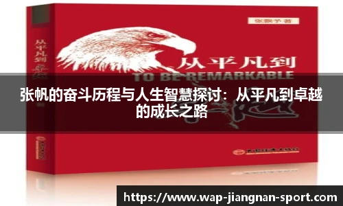 张帆的奋斗历程与人生智慧探讨：从平凡到卓越的成长之路