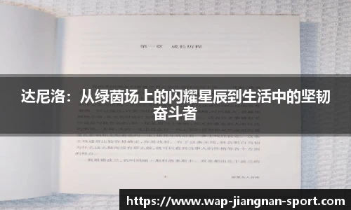 达尼洛：从绿茵场上的闪耀星辰到生活中的坚韧奋斗者