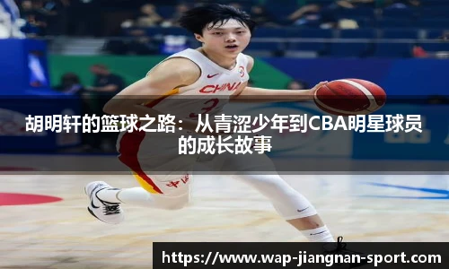 胡明轩的篮球之路：从青涩少年到CBA明星球员的成长故事