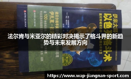 法尔肯与米亚尔的精彩对决揭示了格斗界的新趋势与未来发展方向