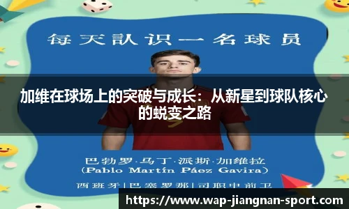 加维在球场上的突破与成长:从新星到球队核心的蜕变之路