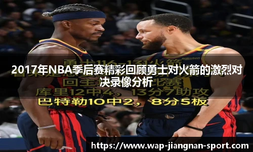 2017年NBA季后赛精彩回顾勇士对火箭的激烈对决录像分析