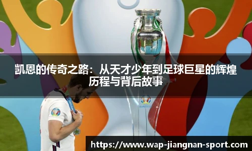 凯恩的传奇之路:从天才少年到足球巨星的辉煌历程与背后故事