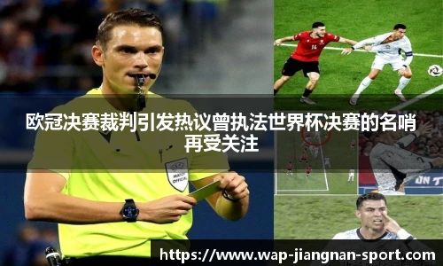 欧冠决赛裁判引发热议曾执法世界杯决赛的名哨再受关注