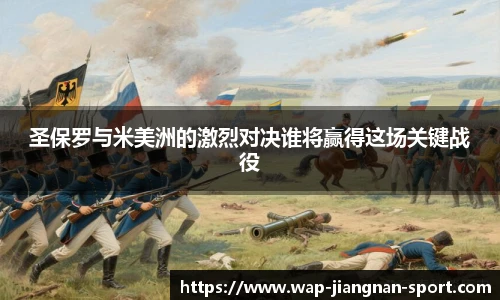 圣保罗与米美洲的激烈对决谁将赢得这场关键战役