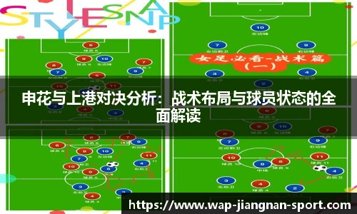 申花与上港对决分析：战术布局与球员状态的全面解读