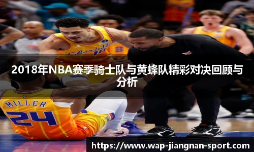 2018年NBA赛季骑士队与黄蜂队精彩对决回顾与分析