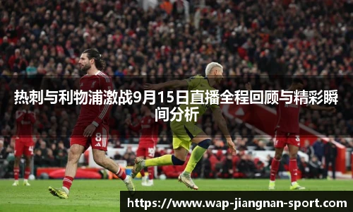 热刺与利物浦激战9月15日直播全程回顾与精彩瞬间分析