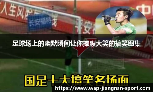 足球场上的幽默瞬间让你捧腹大笑的搞笑图集
